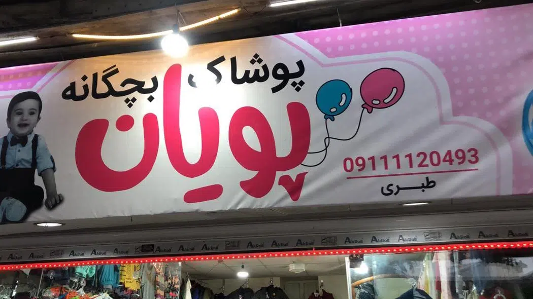 پوشاک کودک پویان