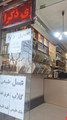 عطاری و محصولات طبیعی ذکرا