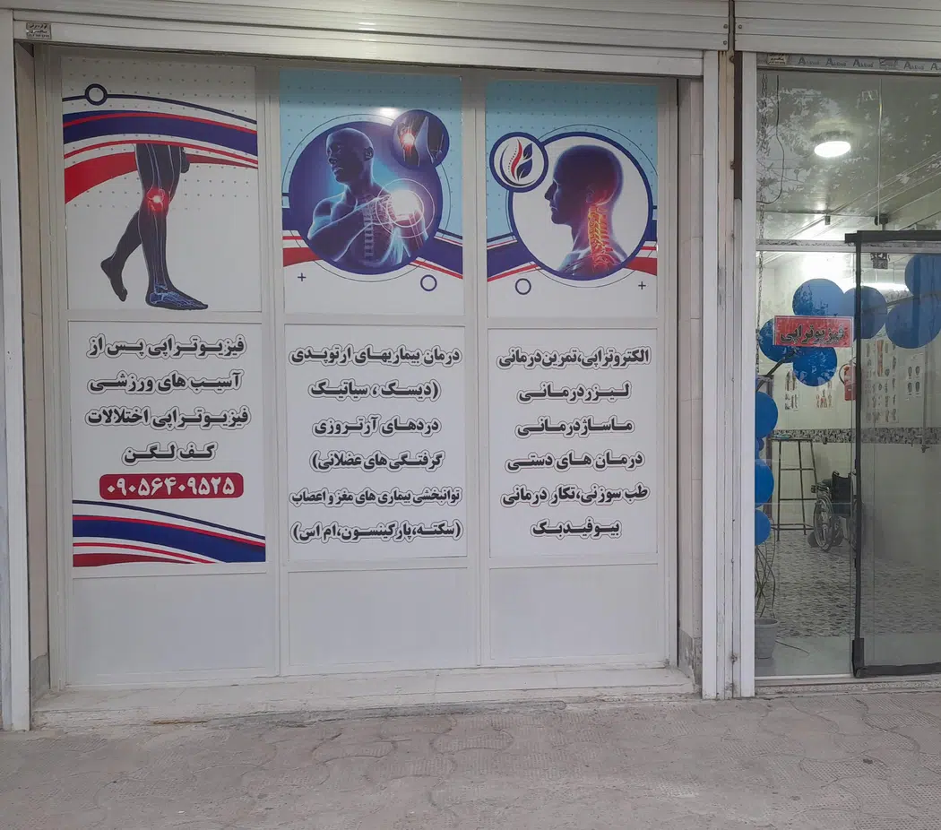 فیزیوتراپی لیان