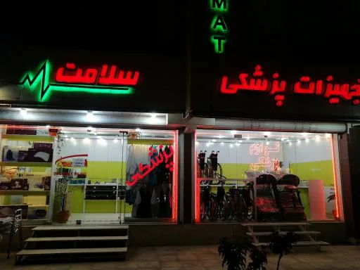 تجهیزات پزشکی سلامت