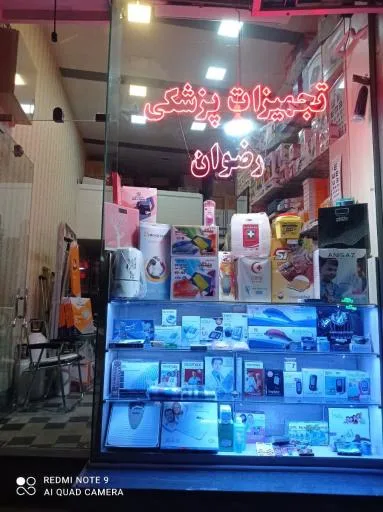 تجهیزات پزشکی رضوان