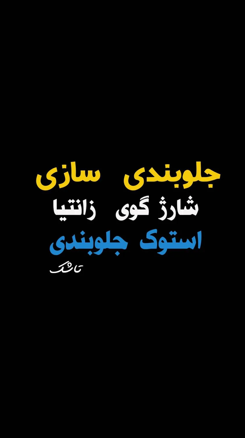 جلوبندی سازی و استوک جلوبندی علی رضا