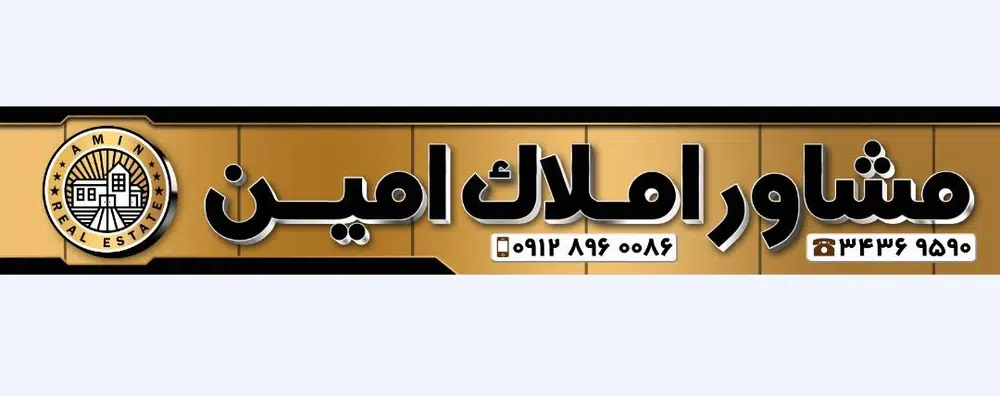 مشاور املاک امین