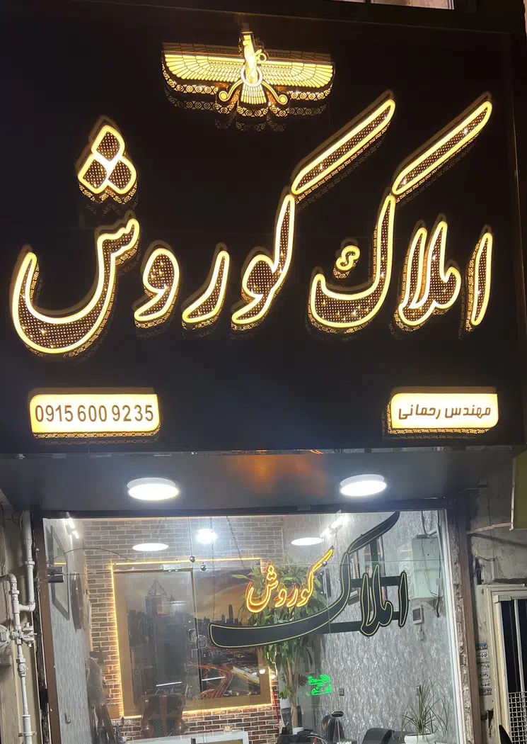 دفتر املاک کوروش