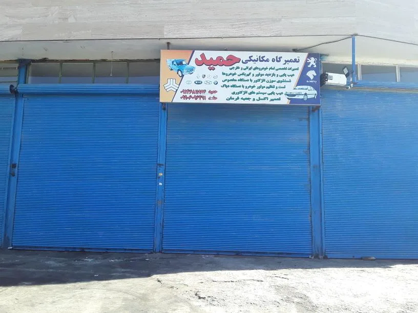 تعمیرگاه مکانیکی حمید یعقوبی