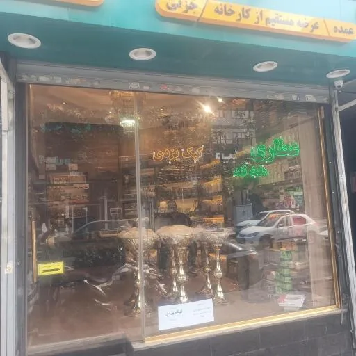 عطاری هلث لند 2 (شعبه ستارخان)