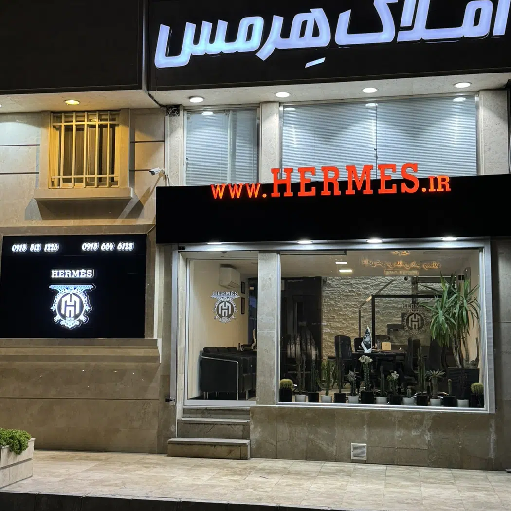املاک هِرمس