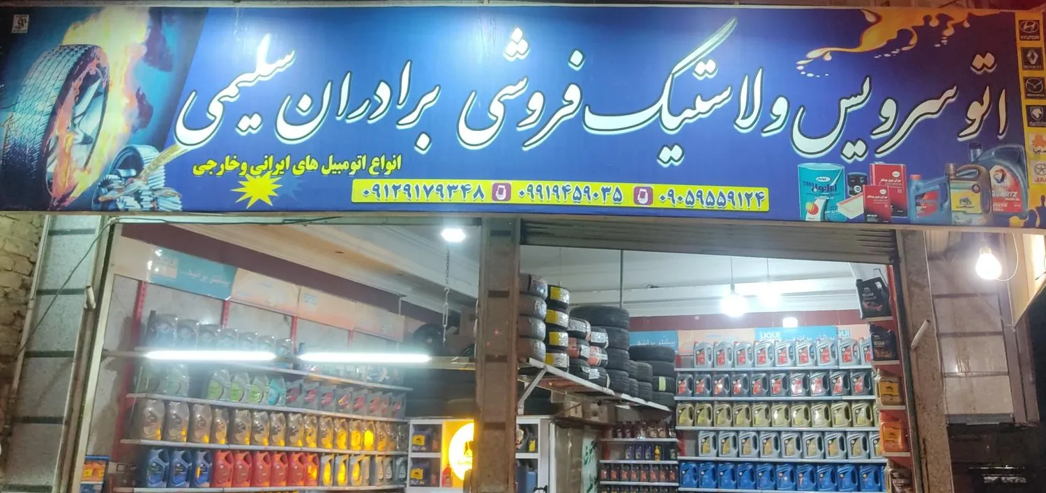 اتوسرویس و لاستیک سلیمی
