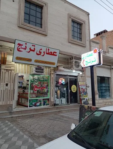 عطاری و سلامتکده ترنج