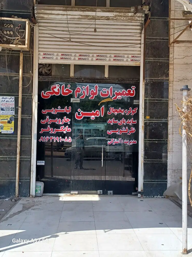 تعمیرات لوازم خانگی امین آسترکی