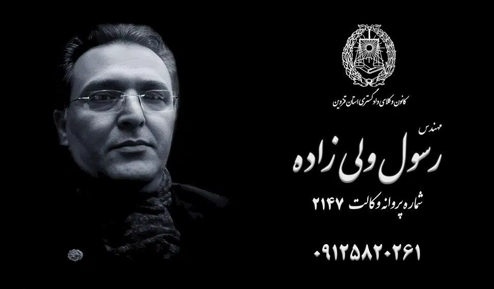 دفتر وکالت رسول ولی زاده