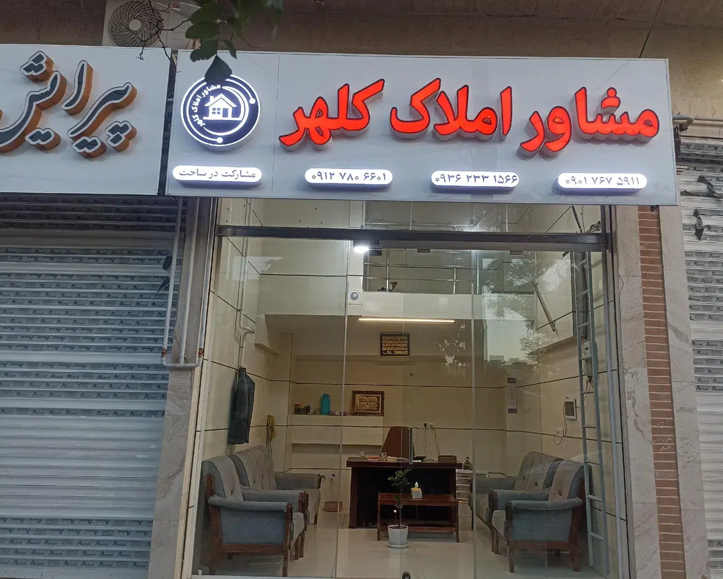 مشاور املاک کلهر