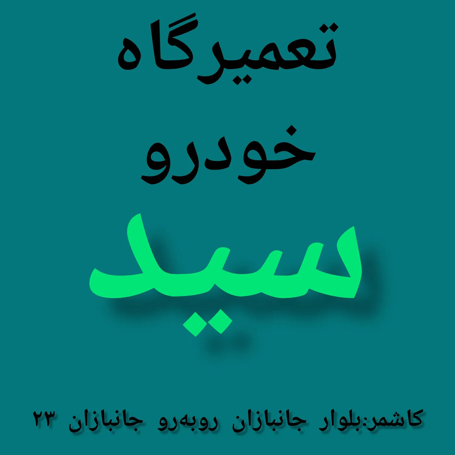 تعمیرگاه خودرو سید (میرباقری)