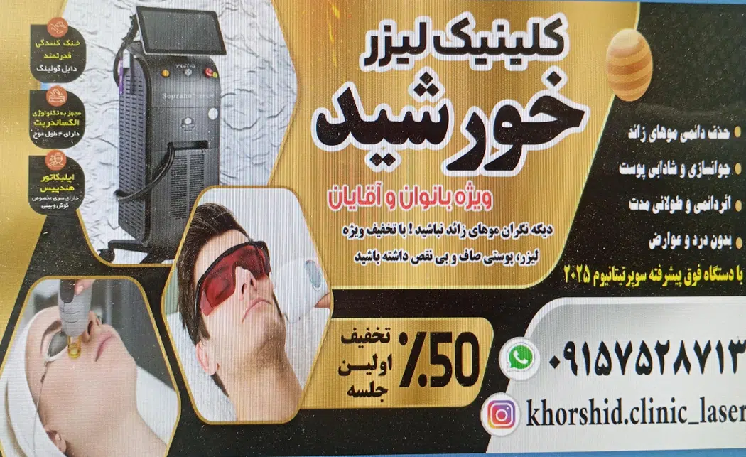 کلینیک لیزر خورشید