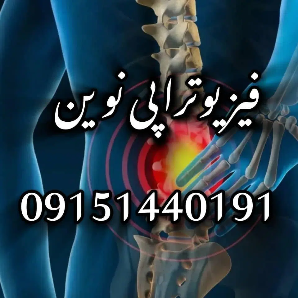 فیزیوتراپی نوین