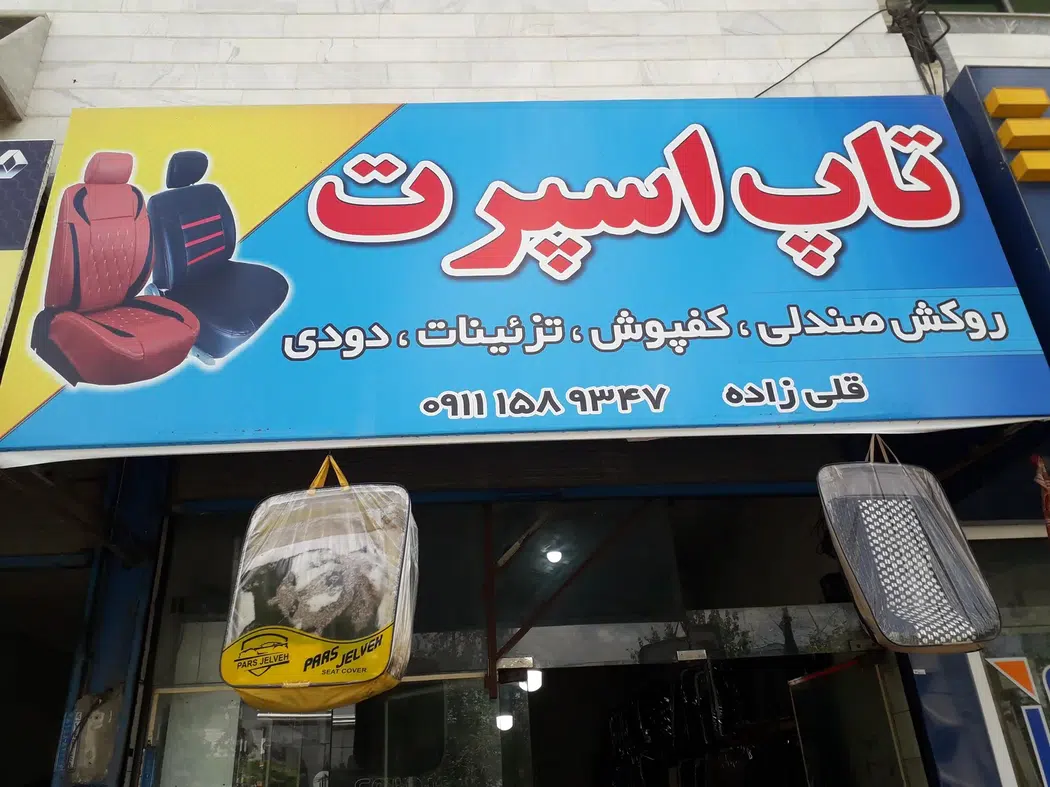 تاپ اسپرت روکش،کفپوش،دودی و تزئینات اتومبیل