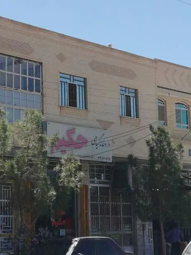 داروخانه گیاهی حکیم