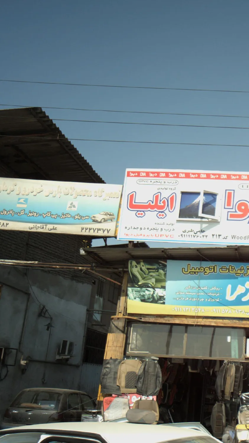 تعمیرگاه محصولات پارس خودرو و کرمان موتور