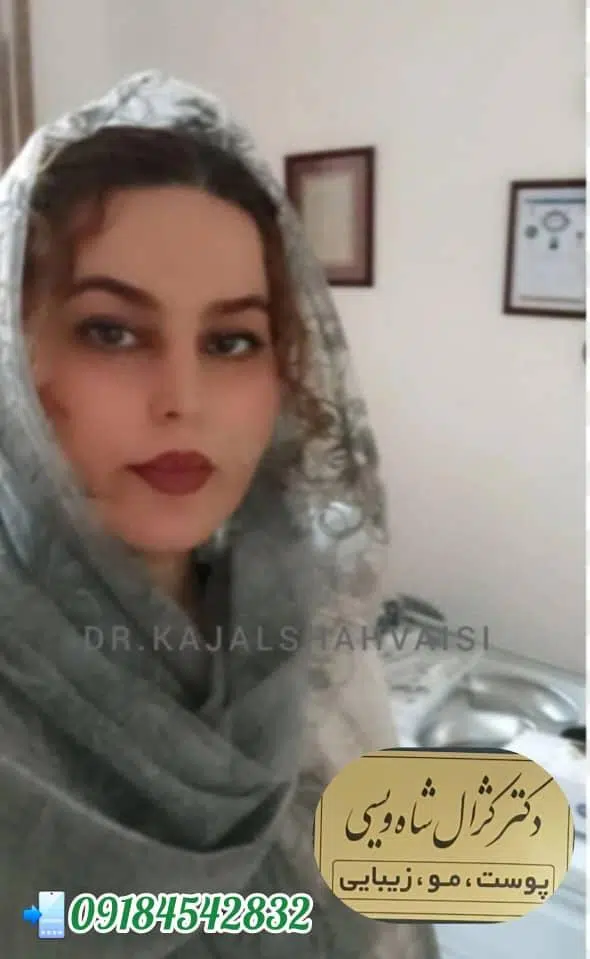 مطب زیبایی پوست و مو دکتر کژال شاه ویسی