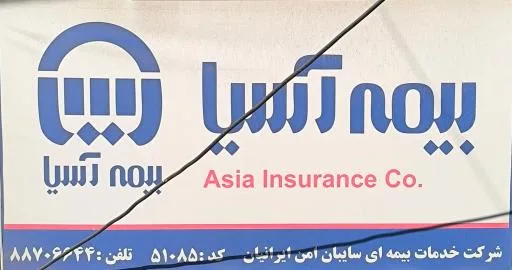 بیمه آسیا شرکت سایبان امن ایرانیان