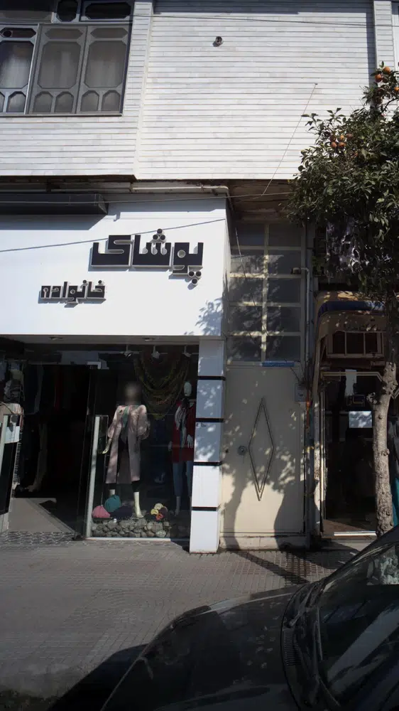 پوشاک خانواده