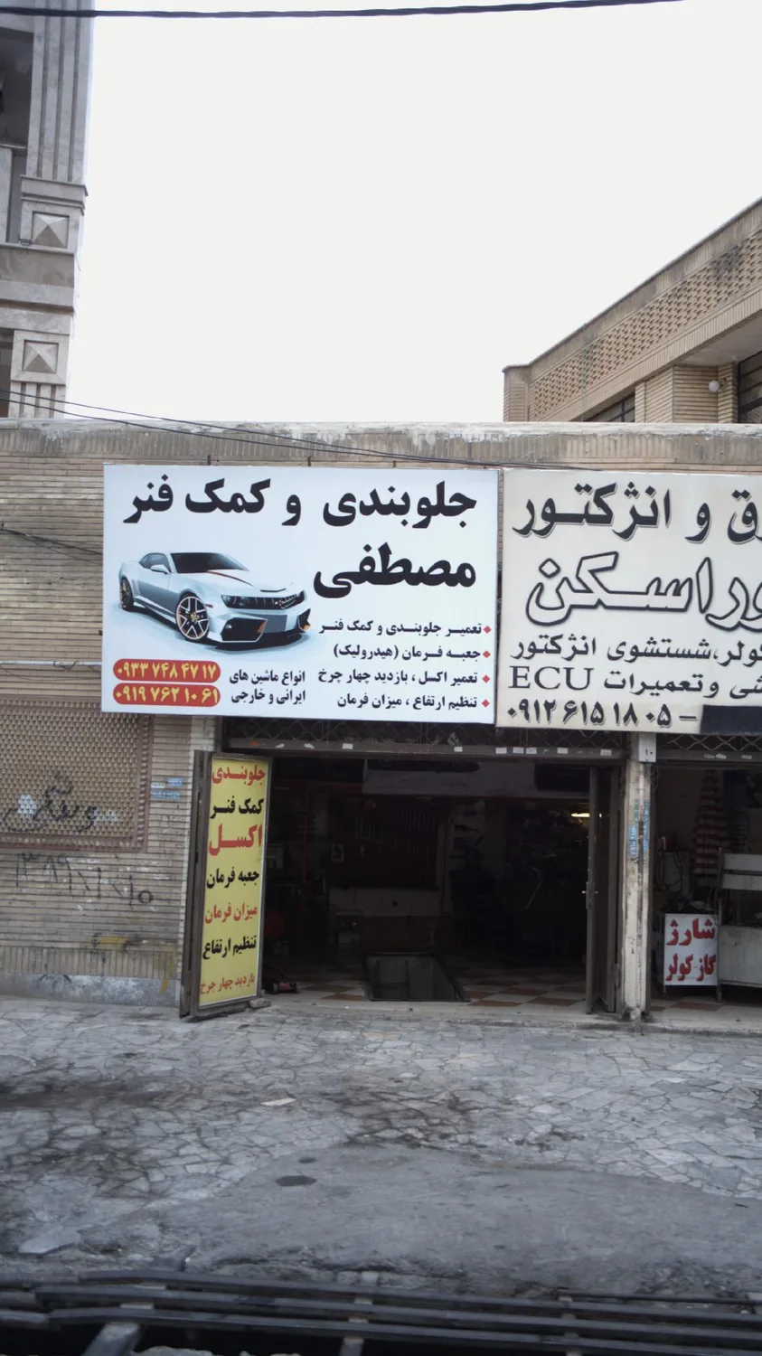 جلوبندی و کمک فنرسازی رضا