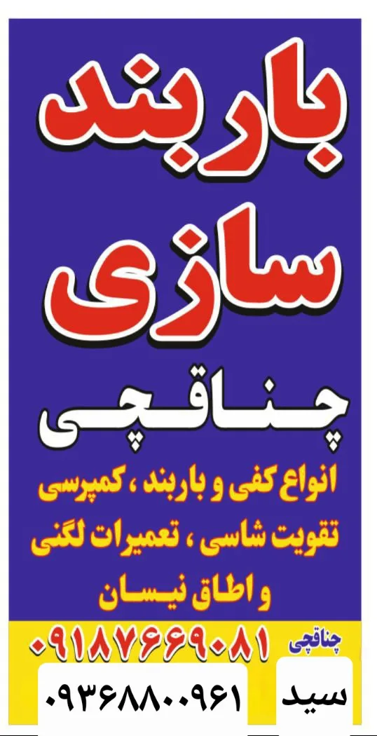 باربندسازی کمپرسی چناقچی