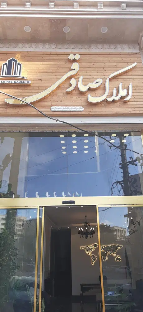 املاک صادقی