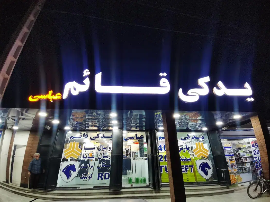پخش لوازم یدکی قائم