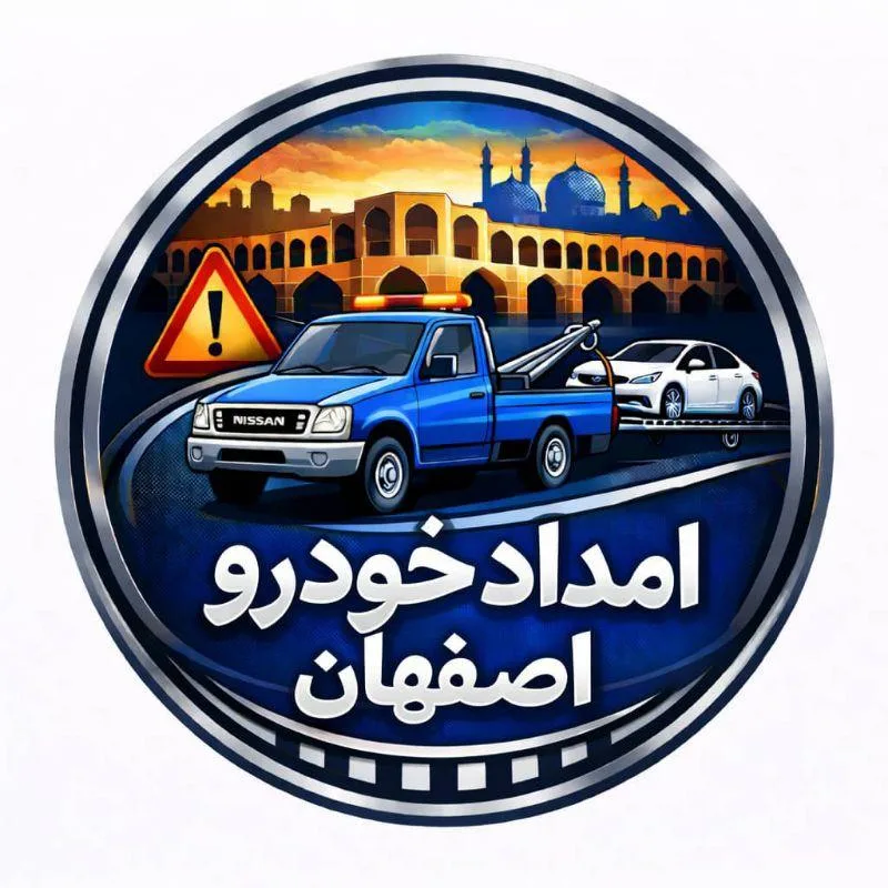 امداد خودرو اصفهان