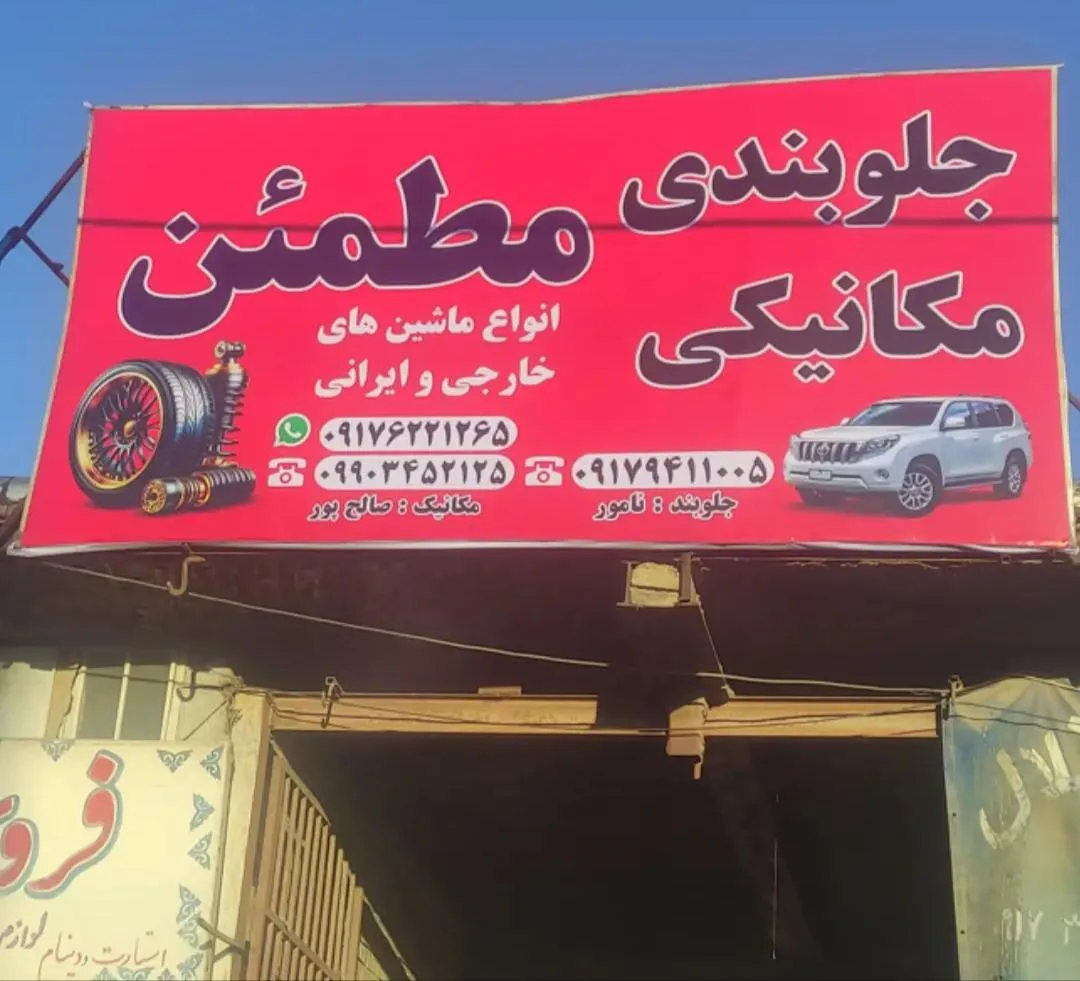 تعمیرگاه مکانیکی مطمئن