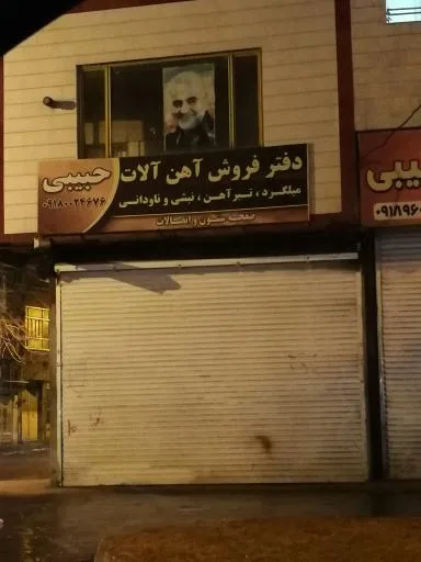 دفتر فروش آهن آلات حبیبی
