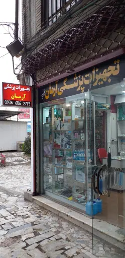 تجهیزات و کالای پزشکی آرمان