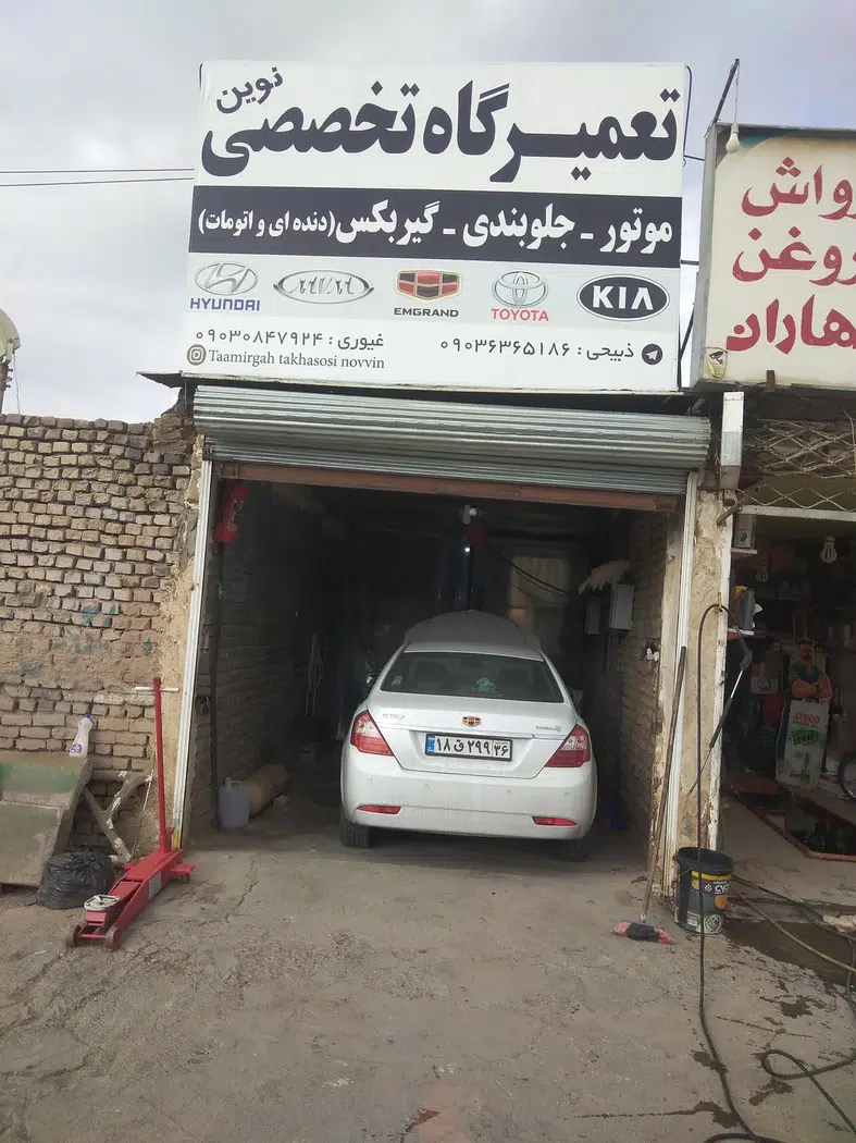 تعمیرگاه تخصصی نوین