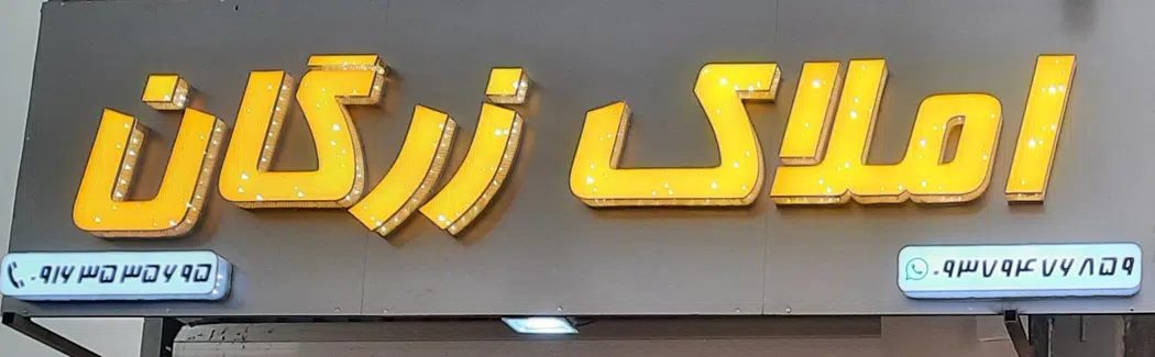مشاوراملاک زرگان