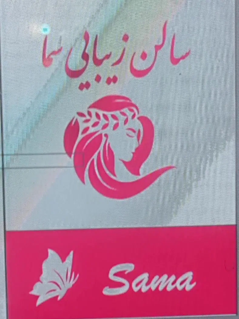 سالن زیبایی سما