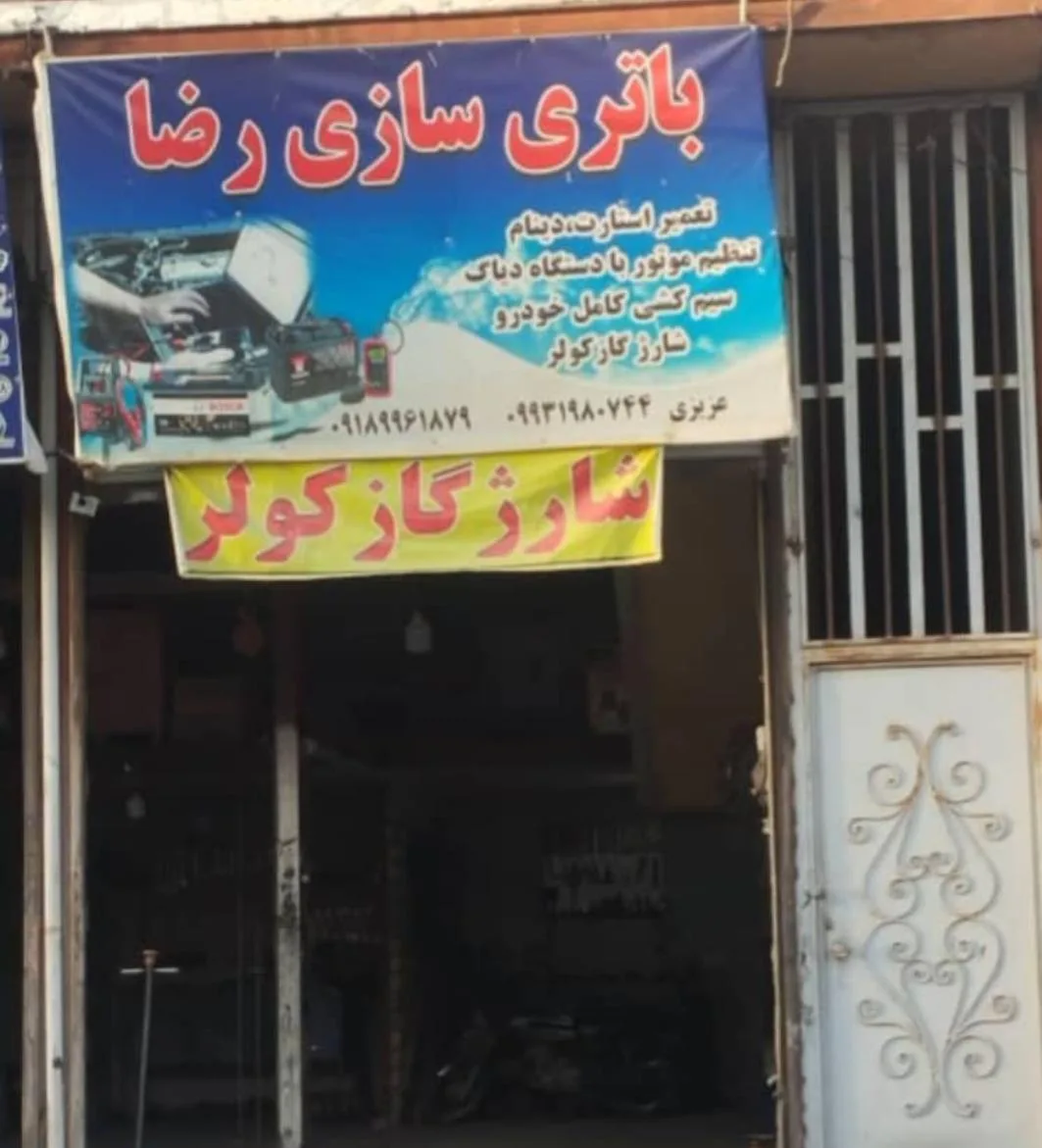 باتری سازی رضا