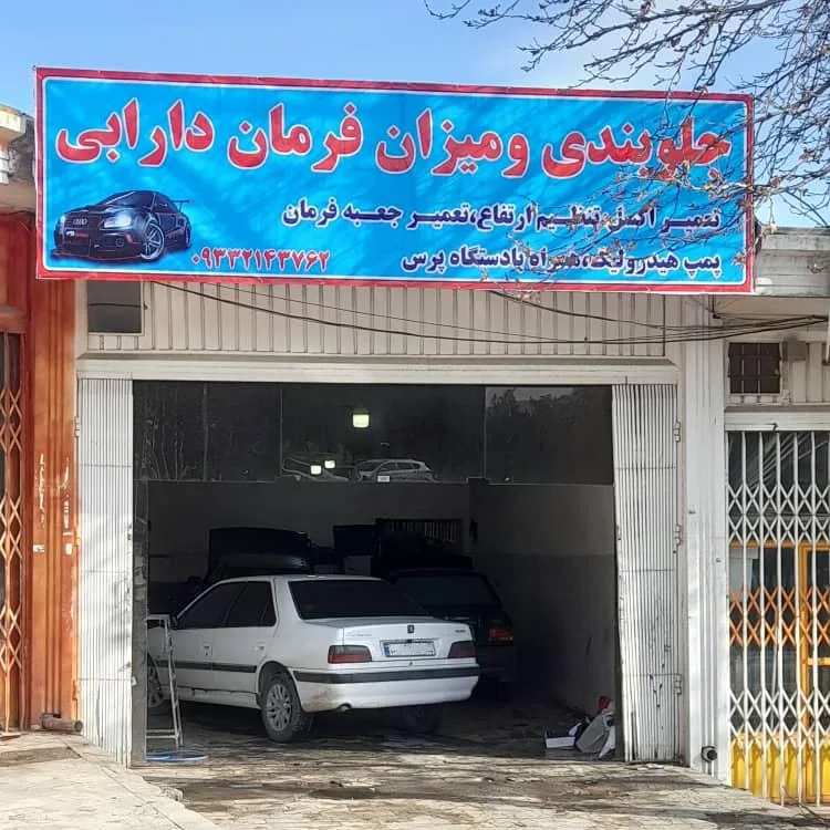 جلوبندی سازی دارابی