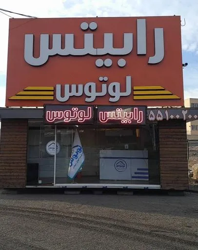 رابیتس لوتوس شعبه آهن مکان