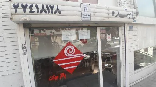 پالاز موکت و تزیینات داخلی تابنده