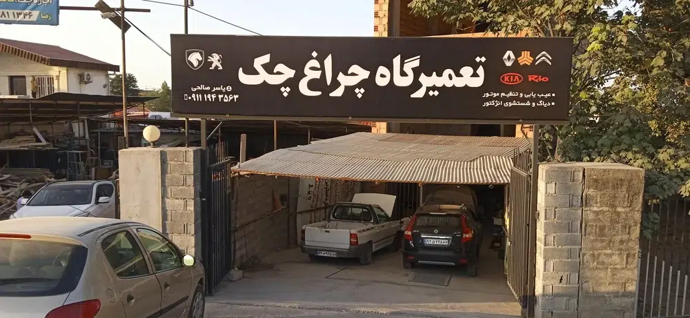 تعمیرگاه چراغ چک