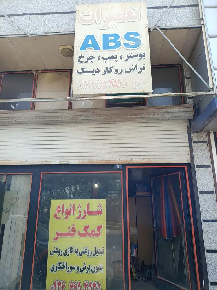 تعمیرگاه کمک وترمزabs ابوالفضل