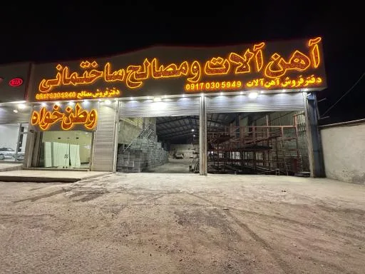 آهن آلات و مصالح ساختمانی وطن خواه
