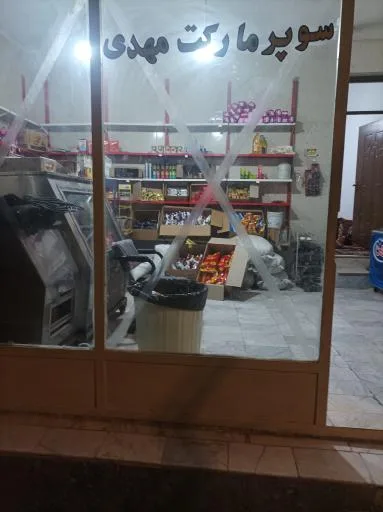 سوپر مارکت مهدی