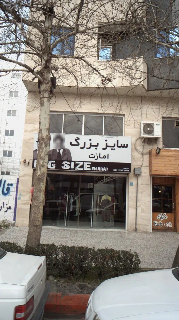 فروشگاه سایز بزرگ امارٰت
