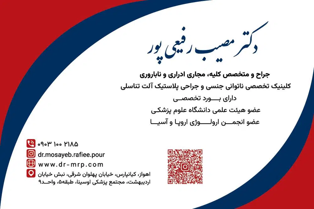 کلینیک دکترمصیب رفیعی پور در مجتمع پزشکی اوسینا اهواز
