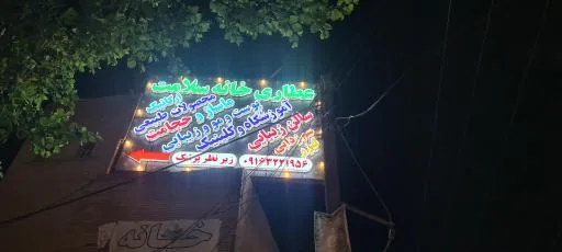 عطاری خانه سلامت دکتر ذاکرحسینی