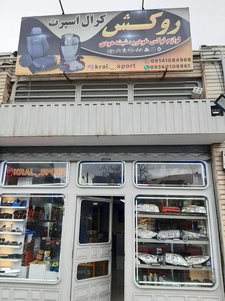 فروشگاه کرال اسپورت