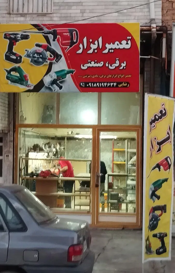 تعمیرگاه ابزاررضایی