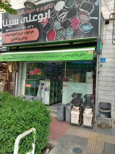 عطاری ابوعلی سینا